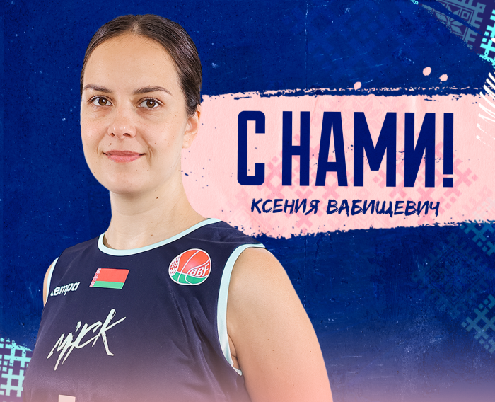 Ксения Вабищевич с нами! 05.07